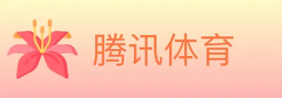 腾讯体育 logo